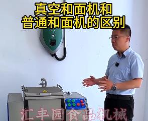 匯豐園真空和面機(jī)與普通和面機(jī)的區(qū)別？你了解多少？